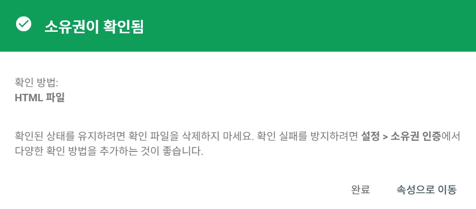 Google Search Console 소유권 확인 완료